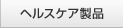ヘルスケア製品