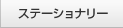 ステーショナリー