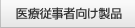 医療従事者向け商品