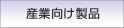 産業向け商品