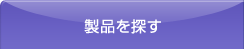 製品を探す