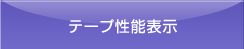 テープ性能表示