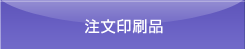 注文印刷品