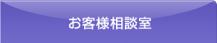 お客様相談室