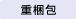 重梱包