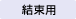 結束用