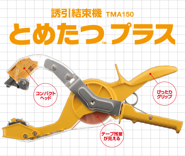 強固な結束と収穫時の適度に弱まる特殊粘着設計。とめたつ™テープ TMT111。誘引結束機 とめたつ™ TMA100