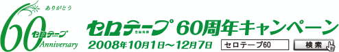 �Z���e�[�v&reg;60���N�L�����y�[�� 2008�N10��1������12��7���܂�