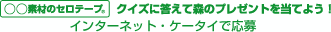 �u�����f�ނ̃e���e�[�v&reg;�v�N�C�Y�ɓ����ĐX�̃v���[���g�𓖂Ă悤�I �C���^�[�l�b�g�E�P�[�^�C�ŉ���