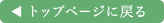 �g�b�v�y�[�W�ɖ߂�