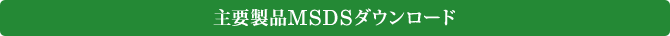��v���iMSDS�_�E�����[�h
