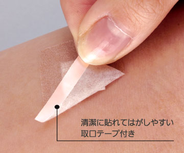 清潔に貼れてはがしやすい取口テープ付き