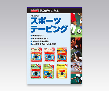 バトルウィン&reg; テーピングDVD