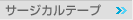 �T�[�W�J���e�[�v>>