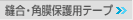 �D���E�p���ی�p�e�[�v>>
