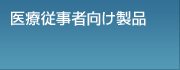 医療従事者向け製品