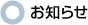 お知らせ
