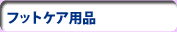 �t�b�g�P�A���i