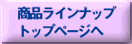 ���i���C���i�b�v�@�g�b�v�y�[�W��