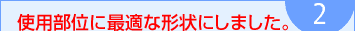 �g�p���ʂɍœK�Ȍ`��ɂ��܂����B