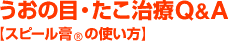 �����̖ځE��������Q&A�y�X�s�[���p&reg;�̎g�����z