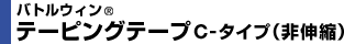 バトルウィン® テーピングテープ C-タイプ（非伸縮）