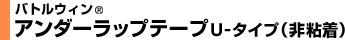 バトルウィン® アンダーラップテープ U-タイプ（非粘着）