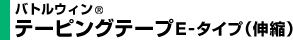 バトルウィン® テーピングテープ E-タイプ（伸縮）