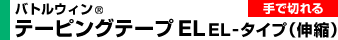 バトルウィン® テーピングテープ EL-タイプ（伸縮）