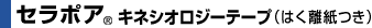 セラポア® キネシオロジーテープ（はく離紙つき）