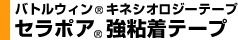 バトルウィン®キネシオロジーテープ　セラポア®強粘着テープ