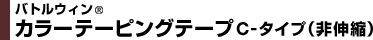 バトルウィン® カラーテーピングテープ C-タイプ（非伸縮）