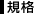 規格