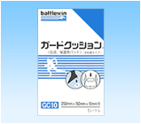 ガードクッション®