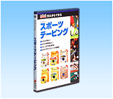 スポーツテーピングDVD