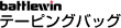 バトルウィン® テーピングバッグ