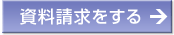 資料請求をする