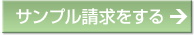 サンプル請求をする