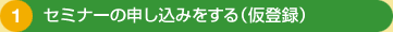 1�F�Z�~�i�[�̐\�����݂�����i���o�^�j