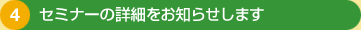 4�F�Z�~�i�[�̏ڍׂ����m�点���܂�
