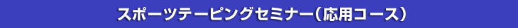 �X�|�[�c�e�[�s���O�Z�~�i�[�i���p�R�[�X�j