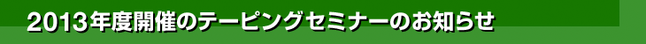 2012�N�x�J�Ẫe�[�s���O�Z�~�i�[�̂��m�点