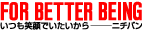 FOR BETTER BEING -�����Ί�ł���������-�j�`�o��-