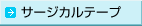 >>�T�[�W�J���e�[�v