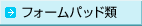 >>�t�H�[���p�b�h��