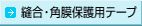 >>�D���E�p���ی�p�e�[�v