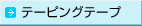 >>�e�[�s���O�e�[�v