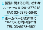 �����i�Ɋւ��邨�₢���킹 �t���[�_�C����0120-377218 FAX03-5978-5630 ���z�[���y�[�W�̓��e�ɂ��Ă̂��₢���킹 TEL03-5978-5621