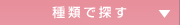 種類で探す