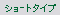 �V���[�g�^�C�v